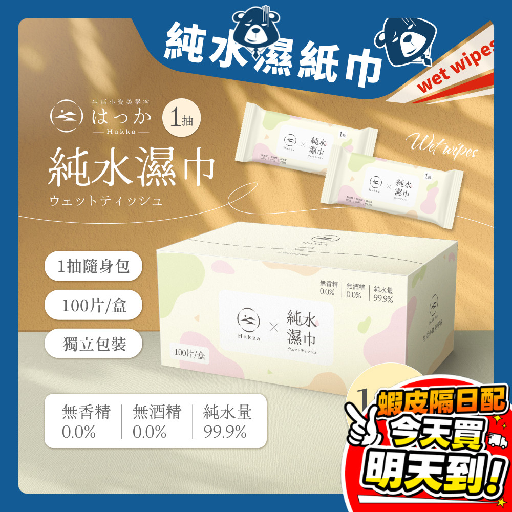 純水濕紙巾 濕紙巾 HAKKA 純水溼紙巾 1抽 單片 獨立包裝 無酒精 寵物濕巾 小包溼紙巾 媽祖遶境 結緣品 進香