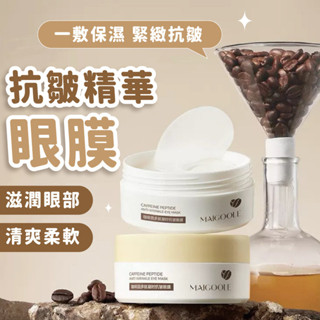 【新品上架】抗皺精華眼膜 眼膜貼 眼膜 咖啡因眼膜 眼袋 眼貼 抗皺眼膜 服貼眼形眼膜 保濕抗皺眼膜 保濕眼膜 眼部面膜