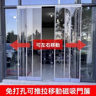 【推拉移動 冷氣門簾 商用附發票】空調門簾 新款防走冷氣門簾 店鋪商用隔斷簾 滑動移動透明塑膠門簾 四季通用