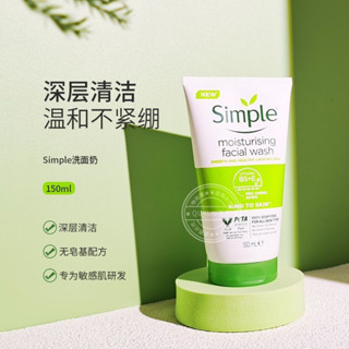 英國進口Simple清妍洗面乳無皂基洗面乳清潔溫和深層潔淨