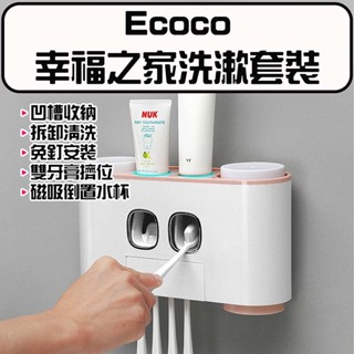 ★在臺現貨☆ Ecoco 幸福之家洗漱套裝 洗漱收納套組 牙膏牙刷架 免打孔浴室置物架 擠牙膏器 漱口杯收納