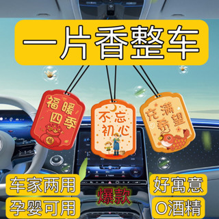 臺灣出貨#【店鋪熱銷】車載香薰片汽車香薰車用香水掛件男女通用掛飾持久留香傢用香薰片