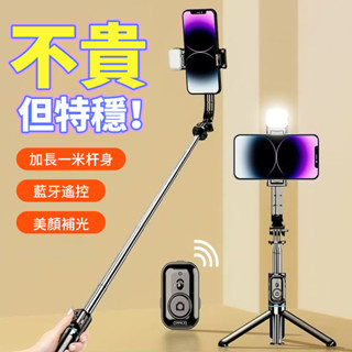 可俯拍 藍芽自拍棒 補光 自拍棒 自拍神器 自拍桿 三腳架 直播腳架 自拍腳架 手機自拍支架 補光燈 藍牙遙控器