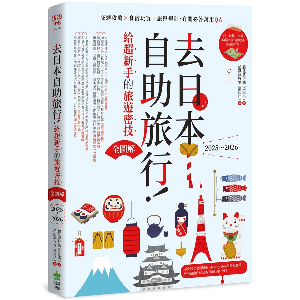去日本自助旅行！給超新手的旅遊密技全圖解：交通攻略X食宿玩買X旅程規劃，有問必答萬用QA 2025～2026[75折]11101061883 TAAZE讀冊生活網路書店