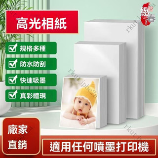 24h 高光相片紙 列印機打照片專用紙 6寸5寸適用佳能愛普生惠普噴墨列印 噴墨相片紙 a4相片紙 4x6 相片紙