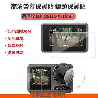 現貨 DJI Action 4 保護貼 鋼化玻璃鏡頭保護貼 熒幕保護膜大疆 OSMO Action 4 配件