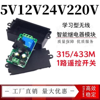 1路315M433M學習型無線智慧遙控繼電器開關模組5V12V24V220V