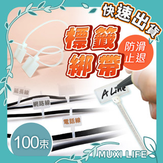 沐集汐選🍃 標籤綁帶｜整線器 整理帶 標籤紮帶 收線帶 標示束帶 束線 標籤牌束帶 尼龍束帶 紮線帶 束線帶