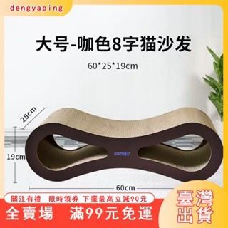 臺灣出貨 劍麻貓抓板雙層造型貓玩具貓抓窩磨爪器貓爬架貓抓盆多功能8字形貓抓板一體特大號貓沙發椅貓咪耐磨不掉屑立式