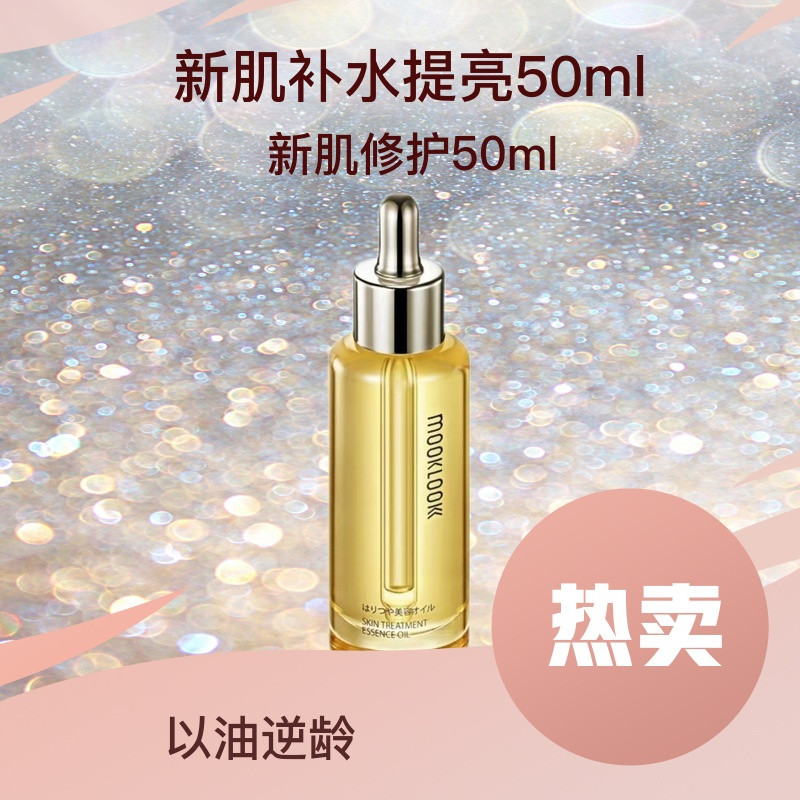 mooklook茉珂精華油時光肌底修護麵部精油提亮滋潤修複改善毛躁