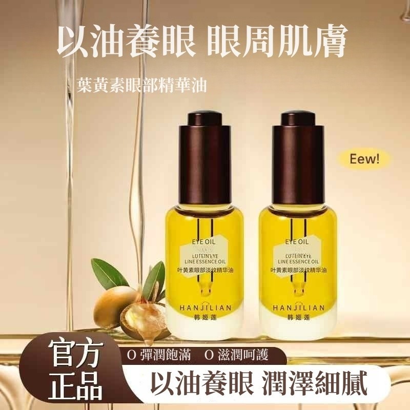 隔日送達⚡️【伊能靜推薦】琥珀時光眼油8ml 眼油 眼部保養 改善重度眼紋黑眼圈 眼部精油 眼霜 眼部精華 保濕緊緻撫紋