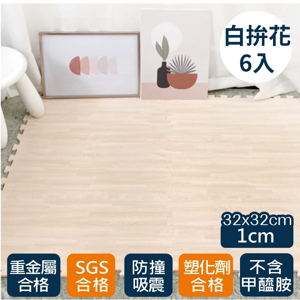 耐磨抗污木紋EVA巧拼地墊 白拼花30X30X1cm 6入
