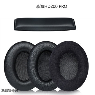 【現貨速發】森海賽爾 MOMENTUM HD200 PRO 耳罩 耳機海綿套 耳機套 耳機耳罩