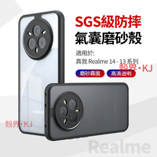 SGS氣囊防摔 Realme 14 PRO 14x 真我 13 Pro+ 手機殼 保護殼 手機殼防摔 透明手機殼 保護套