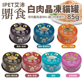 IPET 艾沛 鼎食-白肉晶凍貓罐85g【單罐】 全貓 成貓 幼貓適用 貓罐頭 『WANG』