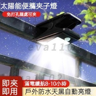 【臺灣現貨】新款太陽能戶外燈 家用庭院高亮夾子燈 室外陽臺感應壁燈露營照明防水照明燈 超亮太陽能