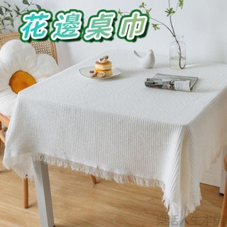 花邊桌布 桌巾 桌布 茶几桌布 防塵蓋巾 家用蓋巾 餐桌布 防塵桌布 床頭櫃罩 編織桌巾 餐桌墊 高階感 餐墊 野餐墊