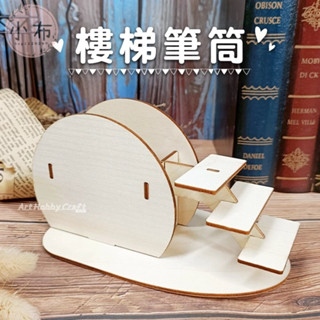 臺灣現貨 小布點︱樓梯筆筒︱組裝筆筒 拼圖白胚 黏土木器 筆筒 收納 木胚 白胚 素胚 DIY材∣蝶古巴特 拼貼