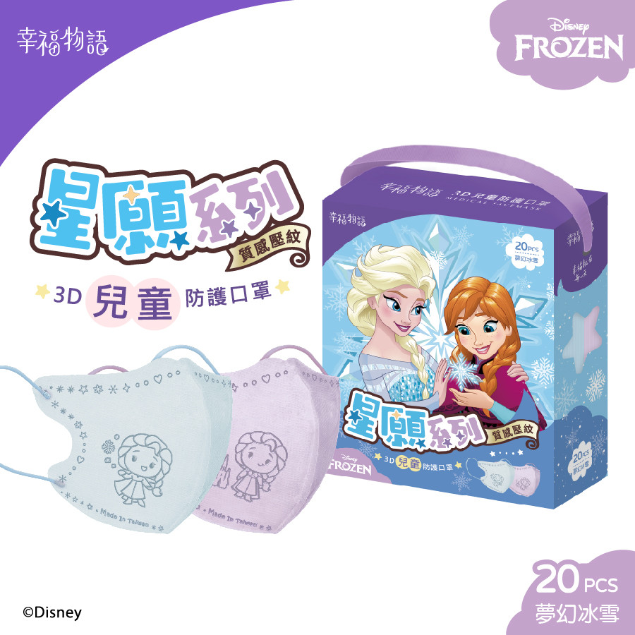 【幸福物語】3D兒童防護口罩-夢幻冰雪（Disney皮克斯系列-冰雪奇緣）（20入/盒）