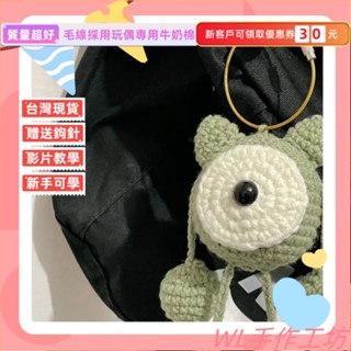 DIY材料包 大眼怪鑰匙扣包包掛件手工diy材料包 毛綫編織鈎針送女友玩 手作材料包 毛線編織 DIY手工鉤針