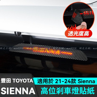 適用於 21-24款 Toyota 豐田 Sienna 高位剎車燈貼紙 改裝配件 剎車燈貼 汽車用品 字母 車用配件