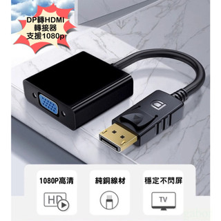 全新 DP TO VGA轉接線 Displayport轉VGA 螢幕轉接器 D-Sub