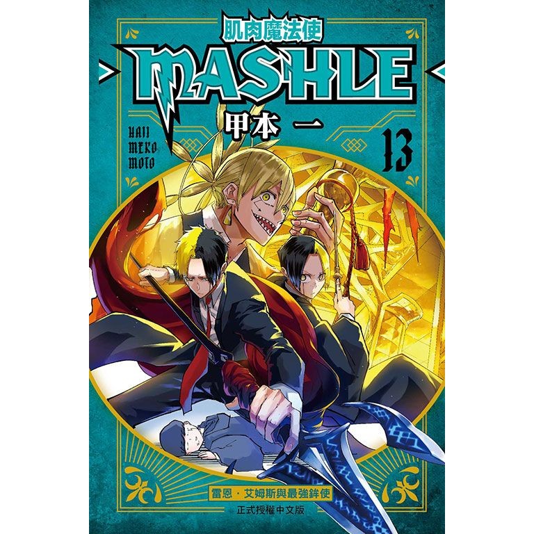 肌肉魔法使MASHLE 13/甲本一 eslite誠品
