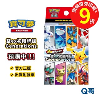 寶可夢 集換式卡牌遊戲 朱&紫 雙ex初階牌組 Generations 卡牌 周邊 朱紫 官方正版 桌遊 神奇寶貝 Q哥