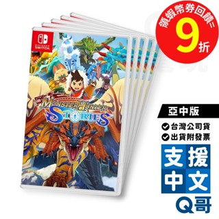 NS 魔物獵人物語 1+2 亞中版 遊戲片 繁體 中文 魔物獵人 RPG 冒險 遊戲 Switch 任天堂 電玩 Q哥