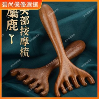🥇碧尚億✨免運✨五爪頭部按摩經絡梳子養生頭療工具天然檀木頭皮淋巴刮痧疏通神器按摩 經絡打通 刮痧 美窨院 禮品正品