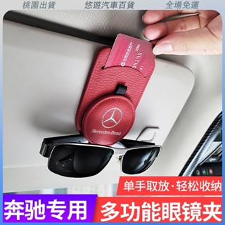 桃園發貨🌟賓士牛皮眼鏡夾墨鏡架 適用於A級 B級 C級 E級 車用眼鏡夾盒 GLA GLB GLC GLE 墨鏡