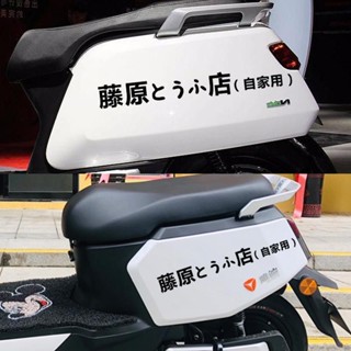 【臺灣MT精品推薦】藤原豆腐店 自家用網紅電動車貼紙 電瓶摩托頭文字d自行車個性改裝