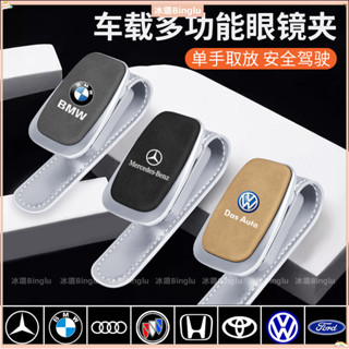 車用眼鏡夾 車用墨鏡夾盒 BMW 賓士 凌志 Honda Toyota 福斯車遮陽板眼鏡收納 汽車用品