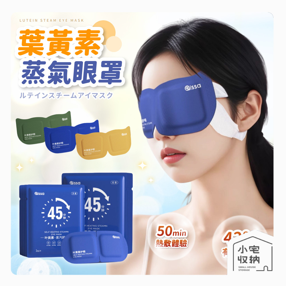 蒸氣眼罩 葉黃素熱敷眼罩 溫熱發熱眼罩 蒸氣式眼罩 睡眠舒緩眼罩 一次性眼罩 洋甘菊護眼 放鬆眼罩 熱敷舒緩 眼罩 蒸汽