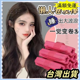🌟臺灣發貨+統編🌟限時5折🌟睡眠懶人捲髮神器海綿捲髮筒幹濕兩用睡覺不傷髮波浪捲大捲