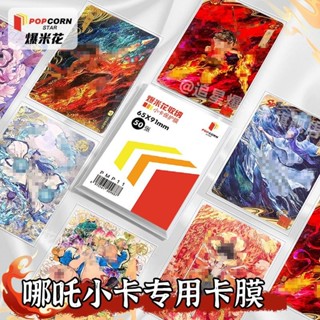 現貨！爆米花哪吒小卡卡膜加厚20絲3.5寸卡片超透保護膜收藏卡套保護套Popcorn Nezha Little Kaka