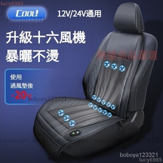 下殺價✅16風機大風力 吹風坐墊 汽車座椅通風坐墊 座椅製冷坐墊 電動通風坐墊 汽車坐墊 座椅通風坐墊 透氣通椅墊