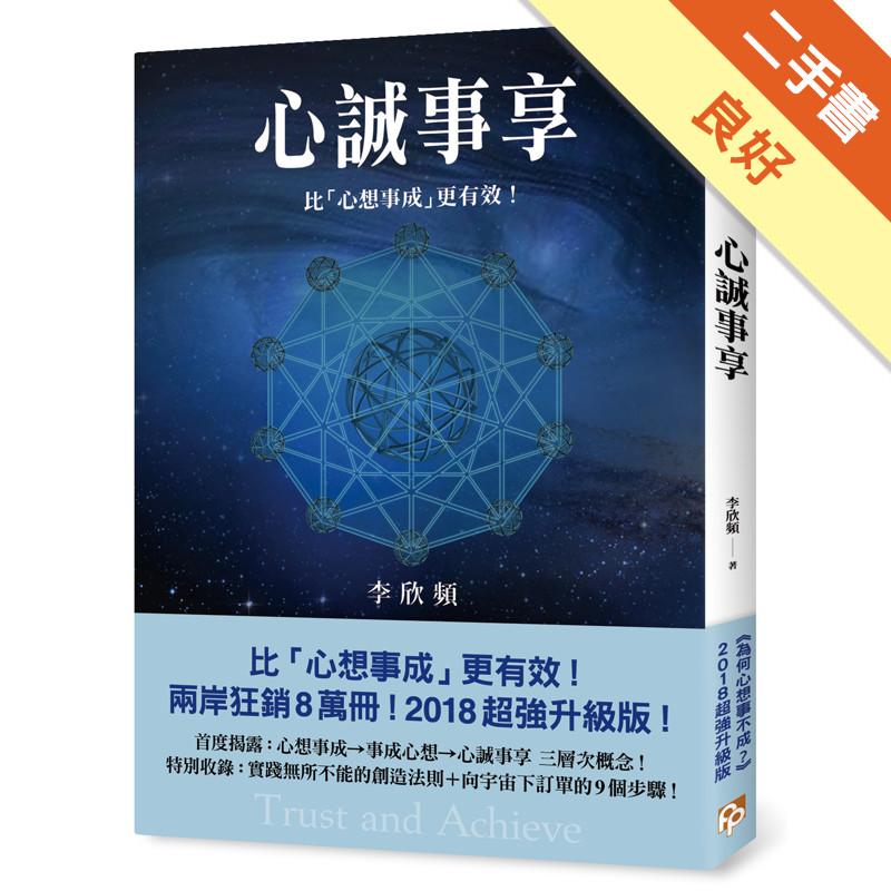 心誠事享：《為何心想事不成？》超強升級版！特別收錄實踐無所不能的創造法則＋向宇宙下訂單的9個步驟！[二手書_良好]11316549688 TAAZE讀冊生活網路書店
