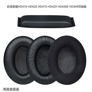 【現貨速發】森海賽爾HD418 HD428 HD419 HD429 HD448 HD449耳機套 耳機耳罩 耳機海綿套