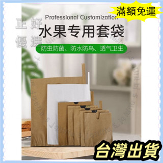 🌟臺灣發貨+統編🌟限時5折🌟水果套袋枇杷套袋芒果套袋梨套袋桃子套袋柑橘套袋蘋果袋