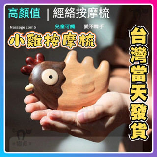 【臺灣發貨】小雞瑪莎經絡按摩梳 頭部按摩梳 頭皮眼部身體刮痧 小雞按摩梳 經絡梳子 按摩梳 梳子 按摩神器 減壓按摩