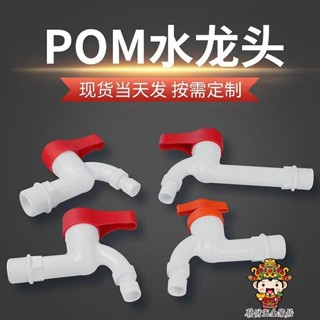 【購滿199出貨】POM塑膠銅杆 4分 6分水龍頭家用洗衣機一體式快開加長帶鎖水龍頭