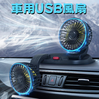 【臺灣當日出貨】車用USB風扇 風扇 車用風扇 車載風扇 車用電風扇 雙頭電風扇 電風扇 排風扇 汽車風扇 車用排風扇