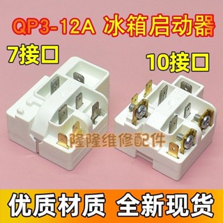 適用海爾冰箱啟動器QP3-12A 壓縮機過載保護器繼電器配件7/10插片