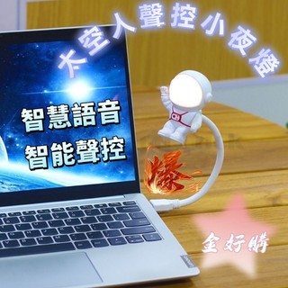 USB智能語音小夜燈 LED 聲控 床頭燈 護眼燈 小夜燈 即插即用 智能聲控燈 太空人造型日光燈 小檯燈