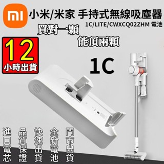 臺灣商家6H出貨米家吸塵器電池小米手持無線吸塵器電池 1C電池米家手持無線吸塵器 Lite電池軟絨滾刷 濾芯