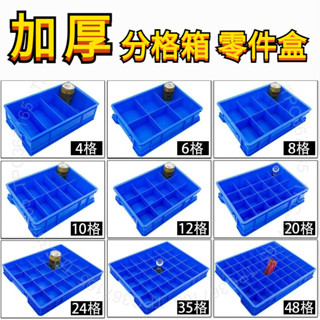 臺灣出貨 加厚塑膠分格收納零件盒分類五金工具螺絲週轉箱長方形整理歸類盒 物流箱 分格箱 零件盒 多格箱 螺絲盒 整理盒