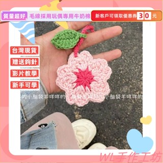 粉色ins櫻花 手工毛綫編織DIY手工材料包 鈎針車內掛件包包掛 手作材料包 毛線編織 DIY手工鉤針