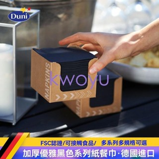臺灣出貨duni德國原裝進口一次性高檔黑色餐巾紙彩色紙巾餐廳桌布咖啡抽紙kwoyu
