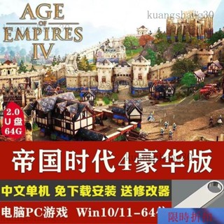 【熱銷】世紀帝國 AGE EMPIRES 4 豪華版 送修改器中文免安裝3決定版U盤 PC電腦單機遊戲 ITAE